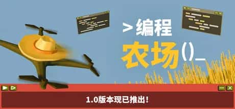 编程农场 The Farmer Was Replaced 中文版插画
